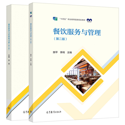 中職酒店管理專業教材《前廳服務與管理》《餐飲服務與管理》《客房服務與管理》第二版 練習冊 高等教育出版社 餐飲管理教學用書推薦與分析