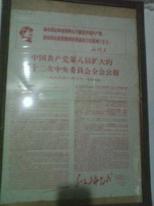 中共共產黨第八次擴大的第十二次中央委員會全會公報簡報 東方紅拖拉機廠熱議會議精神